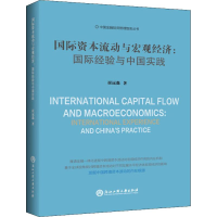 [M]国际资本流动与宏观经济:国际经验与中国实践 崔远淼 著 -9787517830702