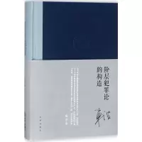 [M]阶层犯罪论的构造-9787519714734