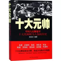 [M]中国人民解放军十大元帅-9787509834541
