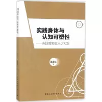 [M]实践身体与认知可塑性-9787520307239