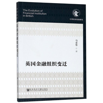 [M]英国金融组织变迁-9787520128599