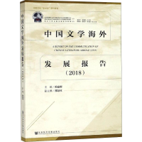 [M]中国文学海外发展报告 2018-9787509796658