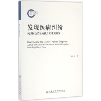 [M]发现医病纠纷-9787509796887