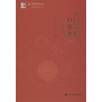 [M]中国劳模口述史 第3辑-9787520142441
