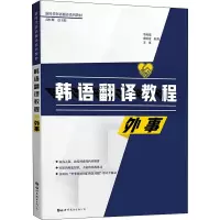 [M]韩语翻译教程 外事 李成道,朱明爱,王亚 著 -9787519264574