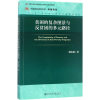 [M]贫困的复杂图景与反贫困的多元路径-9787520105378