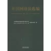 [M]外国网络法选编-9787509358863