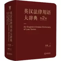 [M]英汉法律用语大辞典 第2版-9787519712594