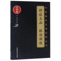 [M]辨症玉函 脉诀阐微-9787506797245