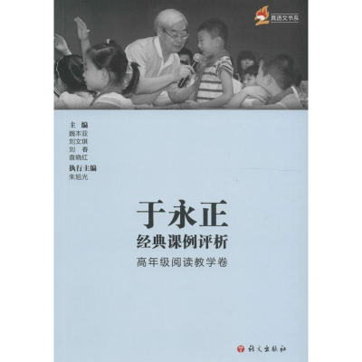 [M]于永正经典课例评析-9787518703302