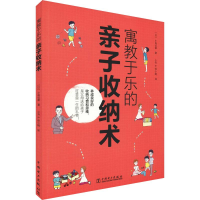 [M]寓教于乐的亲子收纳术-9787519834227