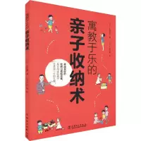[M]寓教于乐的亲子收纳术-9787519834227