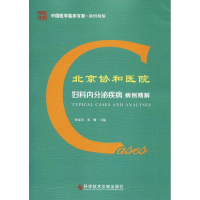 [M]北京协和医院妇科内分泌疾病病例精解-9787518945986