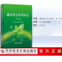 [M]康复评定常用量表(第2版) 张玉梅,宋鲁平 编 -9787518959280