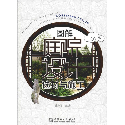 [M]图解庭院设计选材与施工-9787519834197