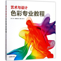 [M]艺术与设计色彩专业教程-9787517906568