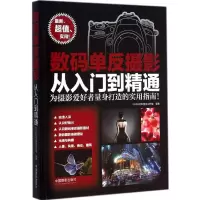 [M]数码单反摄影从入门到精通-9787517900467
