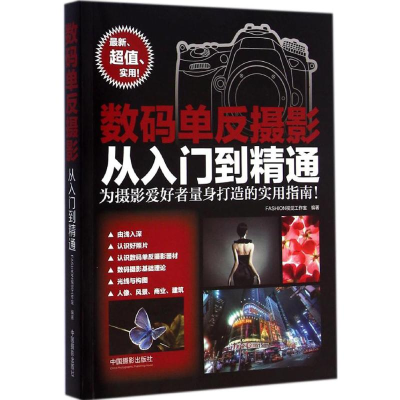 [M]数码单反摄影从入门到精通-9787517900467