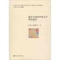 [M]通往实践的中国文学理论建构-9787520137379