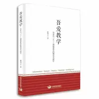 [M]吾爱教学:张楚廷“五I”课程哲学的理论与践行-9787517709572