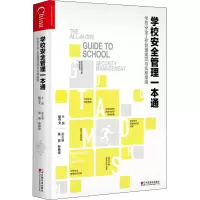 [M]学校安全管理一本通 学校安全工作管理规范与实操指南-9787509218389