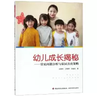 [M]学前.幼儿成长揭秘:常见问题分析与家园共育策略/万千教育-9787518423453