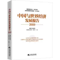 [M]中国与世界经济发展报告 2019-9787509217474