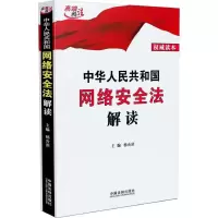 [M]中华人民共和国网络安全法解读-9787509382110