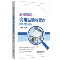 [M]彩图详解变电站验收要点-9787519829995