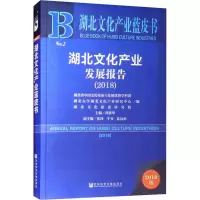 [M]湖北文化产业发展报告(2018) 2018版-9787520132350
