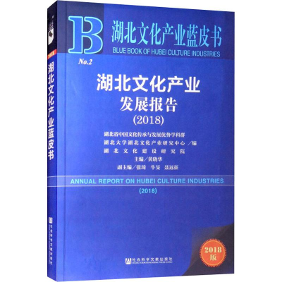 [M]湖北文化产业发展报告(2018) 2018版-9787520132350