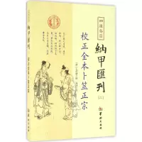 [M]四库存目纳甲汇刊.2-9787516907290