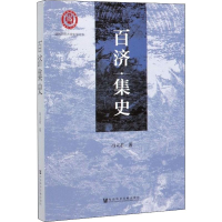 [M]百济集史 冯立君 著 -9787520155434