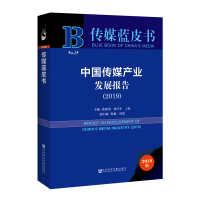 [M]中国传媒产业发展报告(2019)-9787520148672