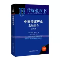 [M]中国传媒产业发展报告(2019)-9787520148672