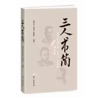[M]三人书简:高尔基与罗曼.罗兰.茨威格通信集-9787518706341