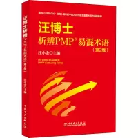 [M]汪博士析辨PMP易混术语(第2版)-9787519830274
