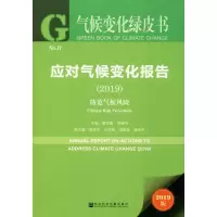 [M]应对气候变化报告 防范气候风险(2019) 2019版-9787520157704