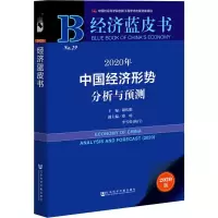 [M]2020年中国经济形势分析与预测 2020版-9787520157995