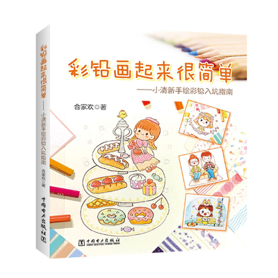 [M]彩铅画起来很简单:小清新手绘彩铅入坑指南-9787519834005