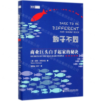 [M]敢于不同(商业巨头白手起家的秘诀)(精)-9787520150675