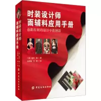 [M]时装设计师面辅料应用手册-9787518013142