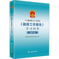 [M]十三届全国人大二次会议《政府工作报告》学习问答 2019-9787517130932