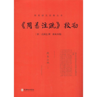 [M]《周易注疏》校勘 唐孔颖达撰;郭彧校勘 著 -9787516913550