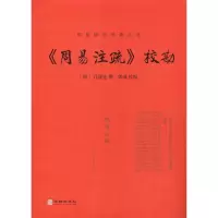 [M]《周易注疏》校勘 唐孔颖达撰;郭彧校勘 著 -9787516913550