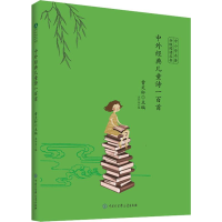 [M]中外经典儿童诗一百首-9787520204941