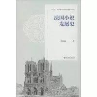 [M]法国小说发展史-9787517832324