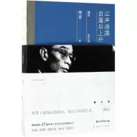 [M]江声浩荡,自屋后上升:傅雷谈艺录-9787518328642