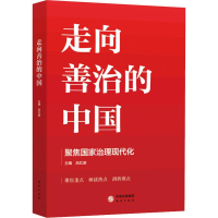 [M]走向善治的中国-9787519907693