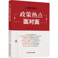 [M]2018政策热点面对面-9787517127239